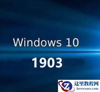 win10 1809升级1903版的方法