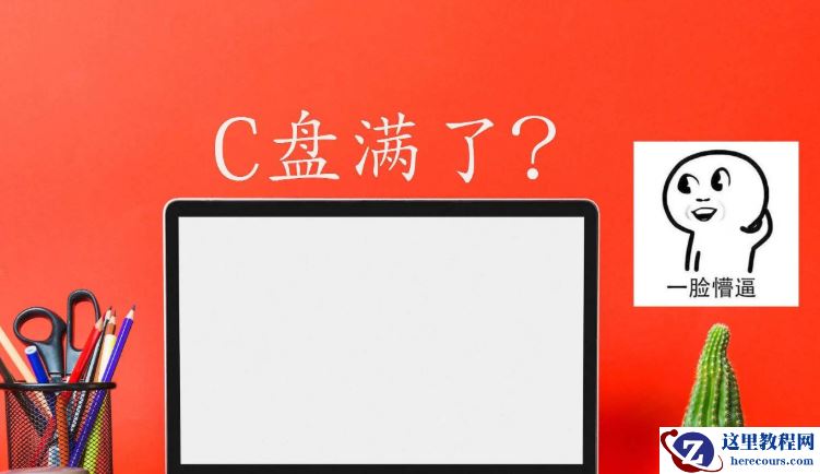 c盘满了怎么清理win10