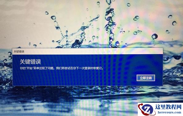 一招搞定win10系统提示关键错误你的开始菜单出现了问题