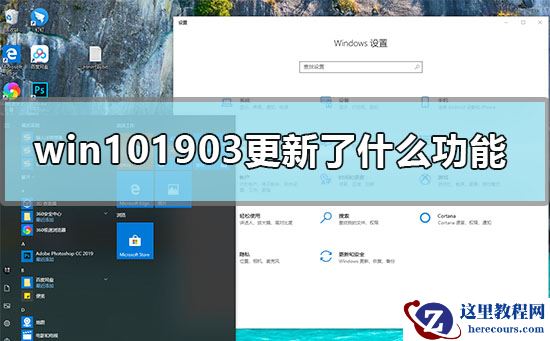 win10 1903更新了什么功能？win10 1903更新功能简介