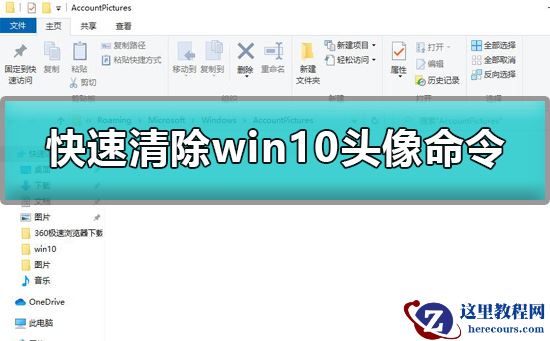 win10头像怎么清除？快速清除win10头像的命令？