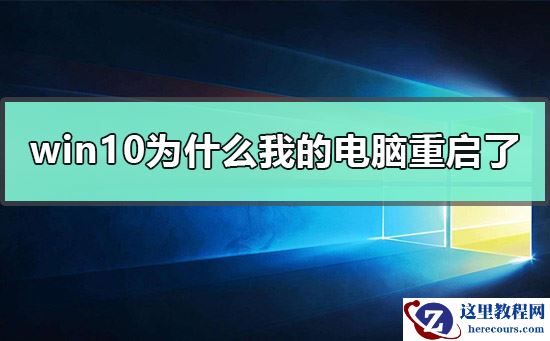 win10为什么我的电脑重启了？win10我的电脑重启了怎么解决