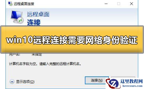 win10远程桌面连接需要网络级别身份验证怎么办？解决方法？