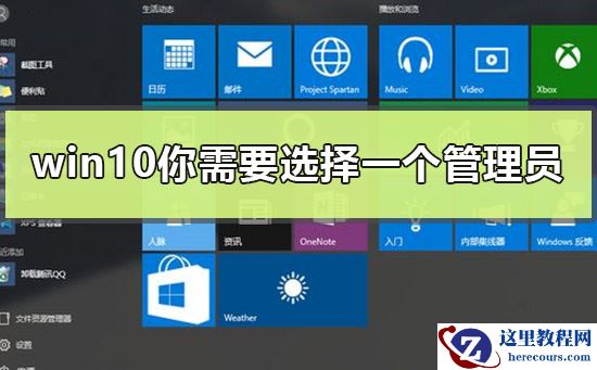 win10出现你需要选择一个管理员组账号登录怎么办
