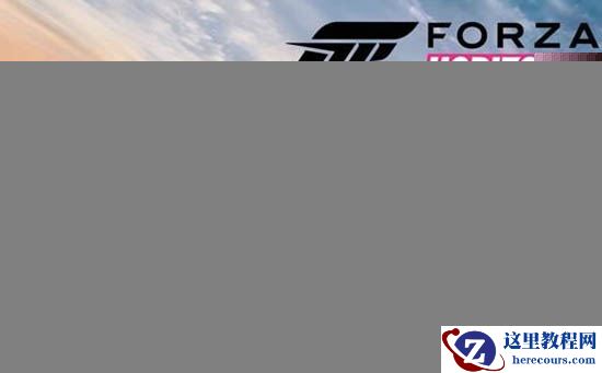 地平线3闪退win10怎么解决？地平线3闪退win10处理教程