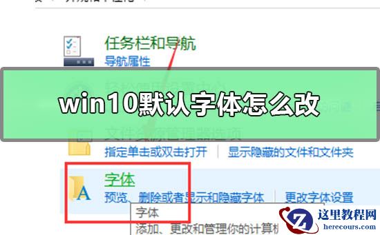 win10默认字体怎么改