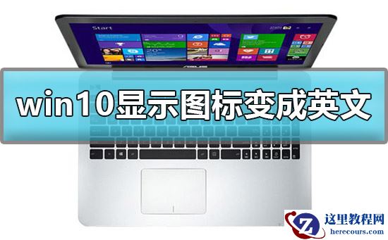 win10显示我的电脑图标变成英文怎么办？win10我的电脑图标变成英文解决方法？