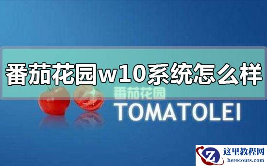 番茄花园版win10系统怎么样？番茄花园版win10系统好不好教程