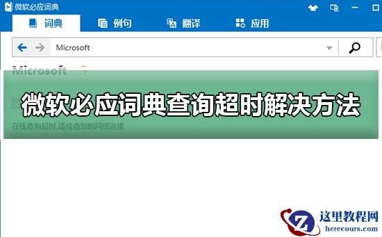 微软必应词典查询超时解决方法？微软必应词典查询超时教程
