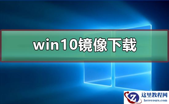 win10镜像如何下载？win10镜像下载教程
