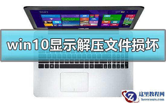 win10显示后解压文件损坏怎么办？win10解压文件损坏解决方法？