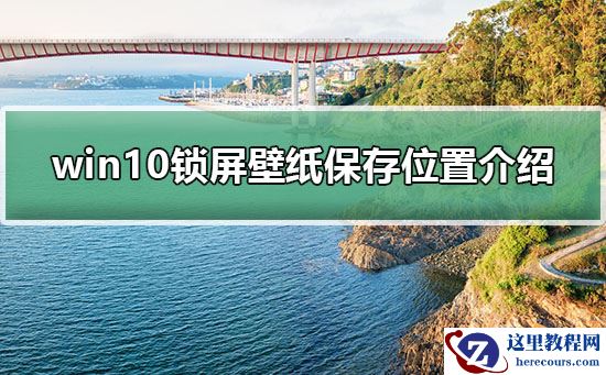 win10锁屏壁纸保存位置？win10锁屏壁纸保存在哪个文件夹？