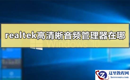 win10realtek高清晰音频管理器在哪？win10realtek高清晰音频管理器设置教程
