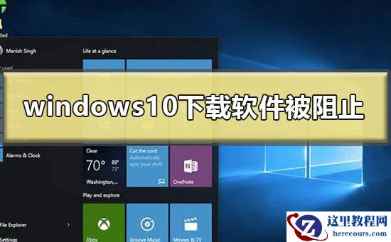 windows10下载软件被阻止怎么办？windows10下载软件被阻止的解决方法
