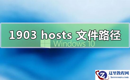 win10版本1903的hosts文件位置在哪