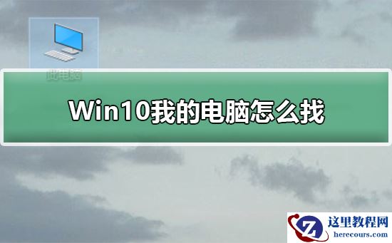 Win10我的电脑怎么找？Win10我的电脑查找方法