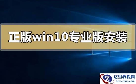 正版win10专业版怎么安装
