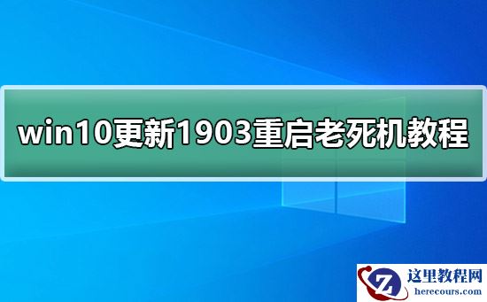 win10更新1903重启老死机教程