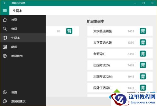 Windows10系统下怎样使用必应词典背单词