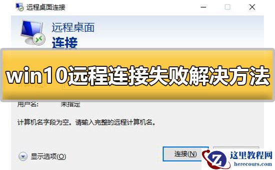 win10远程连接失败怎么办？win10远程连接失败解决方法？