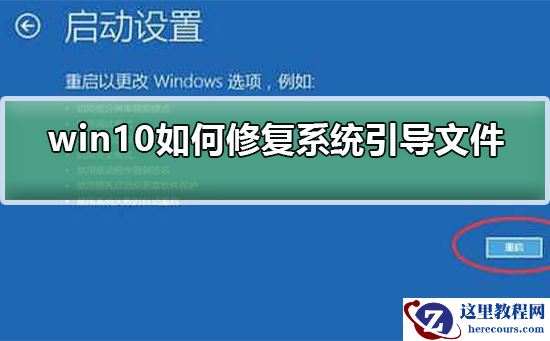 win10如何修复系统引导文件？win10修复系统引导文件方法