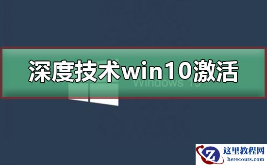 深度技术win10无法激活怎么办？深度技术win10无法激活教程