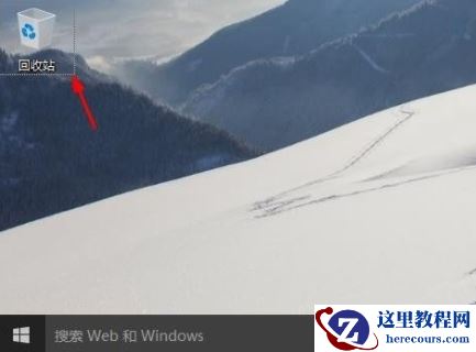 Win10桌面没有“此电脑”怎么办？Win10系统显示我的电脑教程