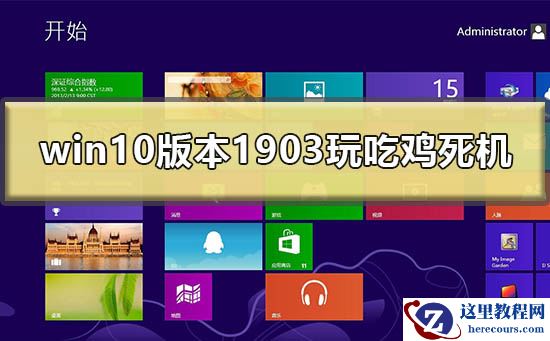 win10最新版本1903玩吃鸡死机怎么办？
