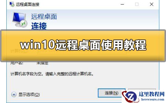 win10远程桌面怎么用？win10远程桌面操作方法？