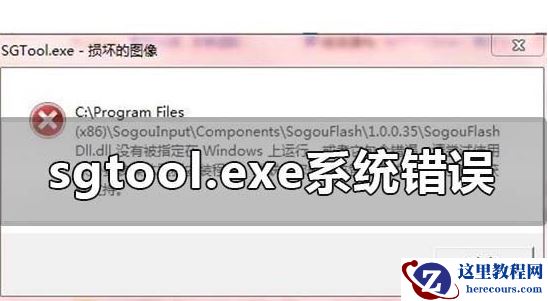 win10系统的sgtool.exe文件的图像损坏怎么办？