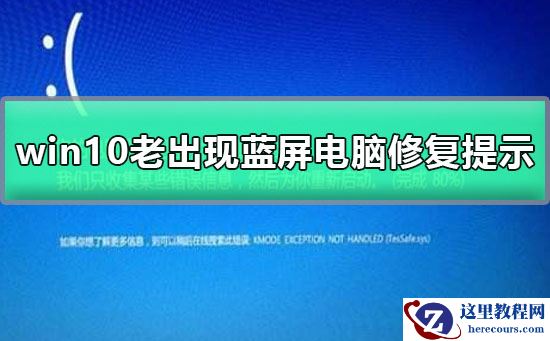 win10老出现蓝屏电脑修复提示_win10老出现蓝屏电脑修复提示解决方法