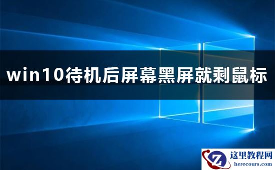 win10待机后屏幕黑屏就剩鼠标解决方法