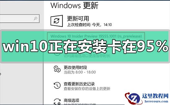 win10正在安装卡在95%怎么办