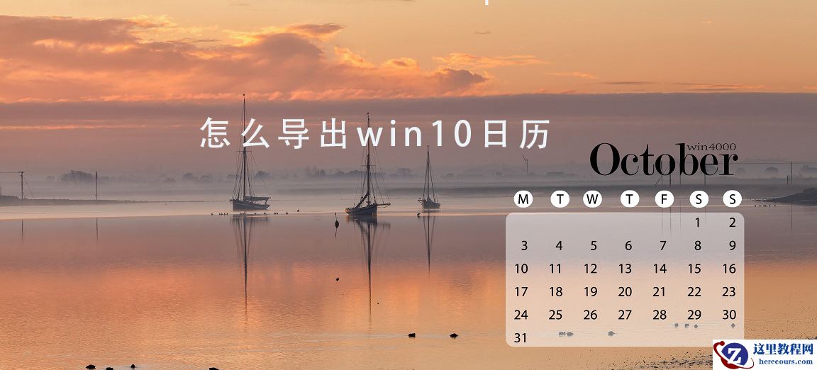 如何导出win10系统的日历备注等数据？