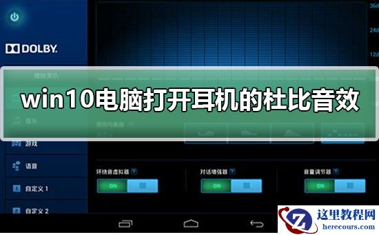 win10系统如何开启耳机的杜比音效？