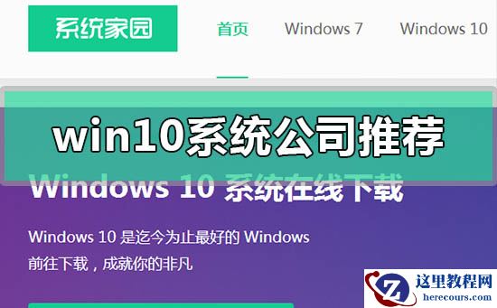 win10系统哪家公司做的好