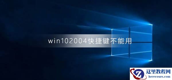 win10系统2004版本无法使用快捷键怎么办？