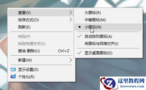 win10系统如何设置显示小图标？