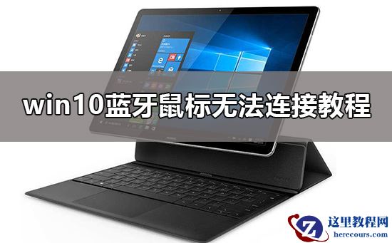 win10蓝牙鼠标连接不上