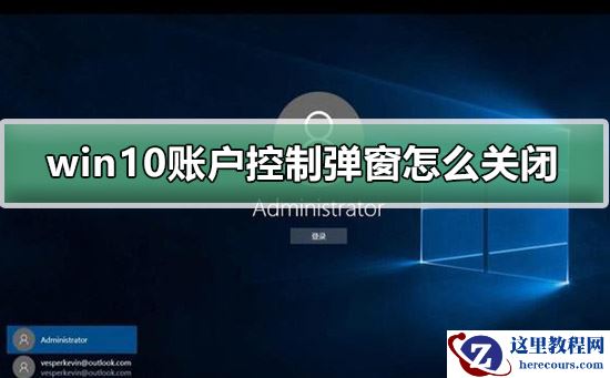 win10账户控制弹窗怎么关闭？win10账户控制弹窗关闭的方法教程？