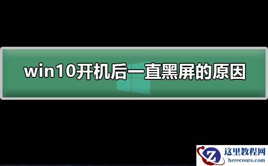 win10开机后一直黑屏的原因？win10开机后一直黑屏处理教程