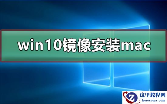 win10镜像文件怎么安装mac？win10镜像文件安装mac教程