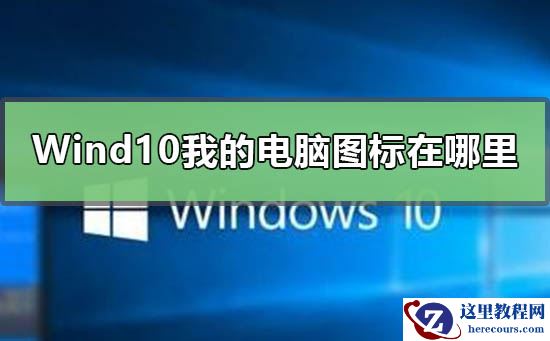 Windows10我的电脑在哪里？Windows10我的电脑图标不见了解决方法