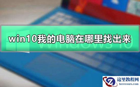 win10我的电脑在哪里找出来？win10我的电脑找出教程