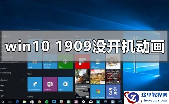 windows10版本1909开机动画没有了怎么办