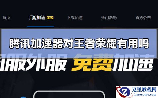 腾讯手游加速器对王者荣耀有用吗？腾讯手游加速器对王者荣耀使用效果怎么样
