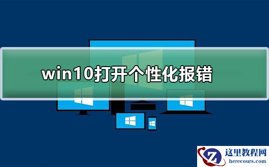win10打开个性化报错怎么办？win10打开个性化报错解决方法