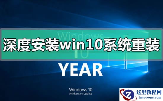 深度安装win10系统安装教程
