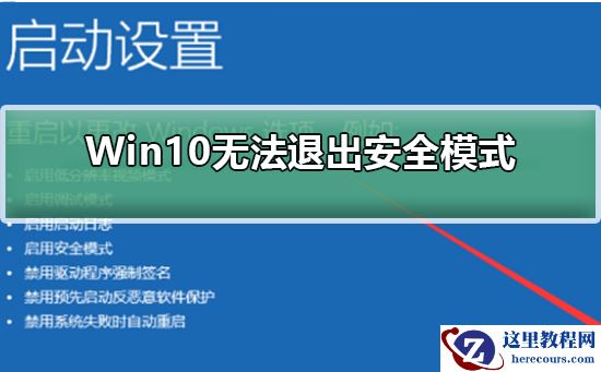 Win10无法退出安全模式怎么办？Win10无法退出安全模式的解决方法