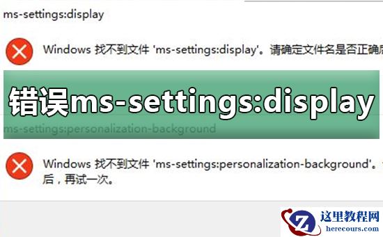 Win10找不到ms-settings:display？Win10找不到ms-settings:display教程